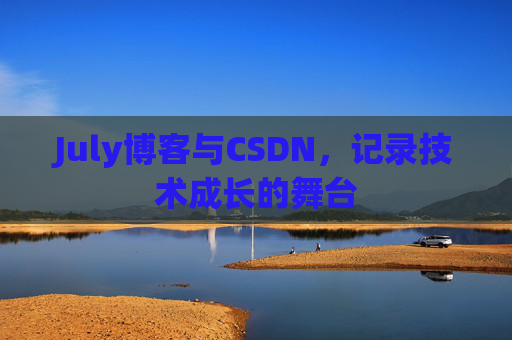 July博客与CSDN，记录技术成长的舞台